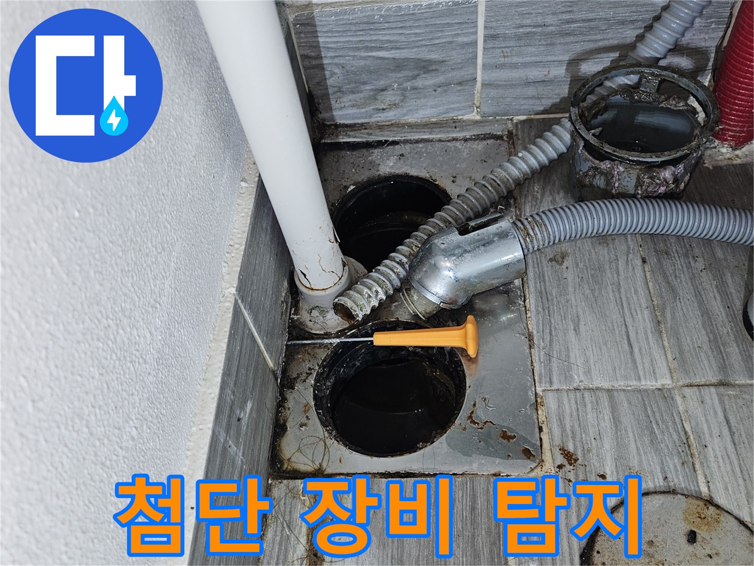 세면대 누수 - 첨단 장비로 숨겨진 누수까지 정확 탐지