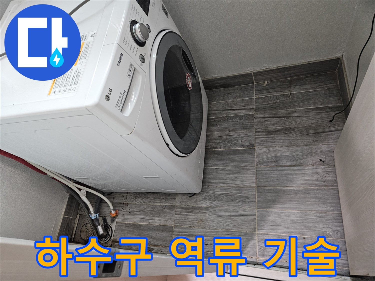 세탁기 하수구 역류 - 베테랑 기술자의 완벽한 해결