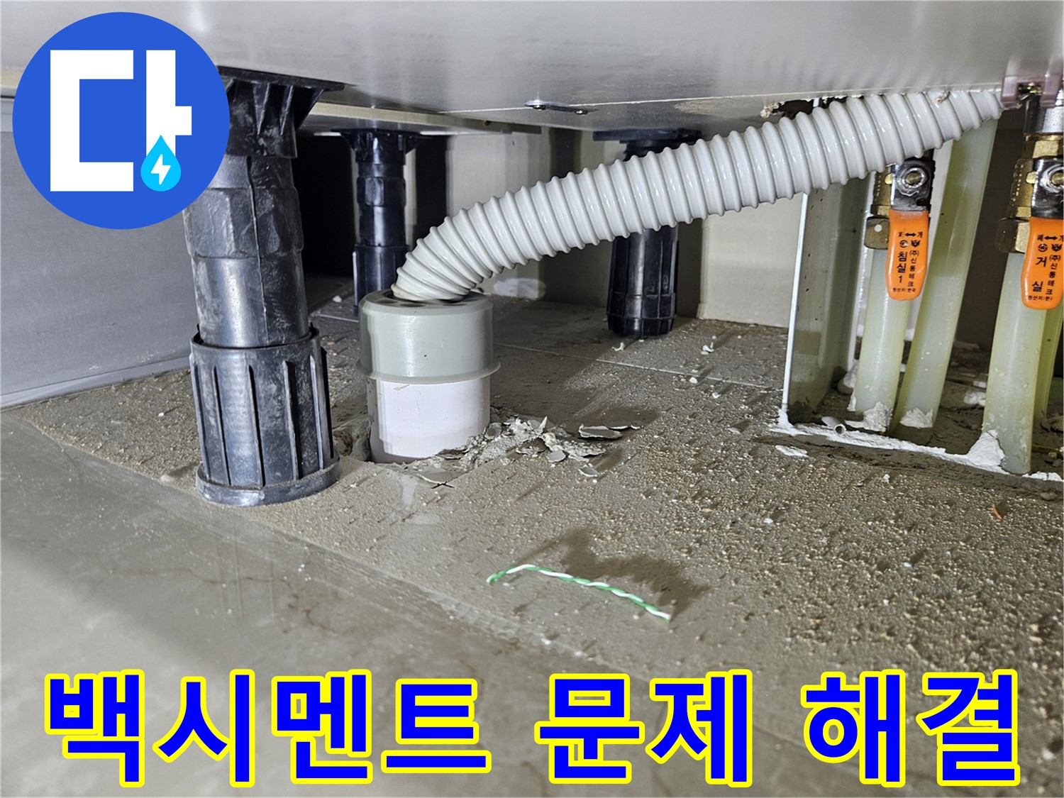 싱크대 누수 해결 - 배수구 백시멘트 문제 해결 완료