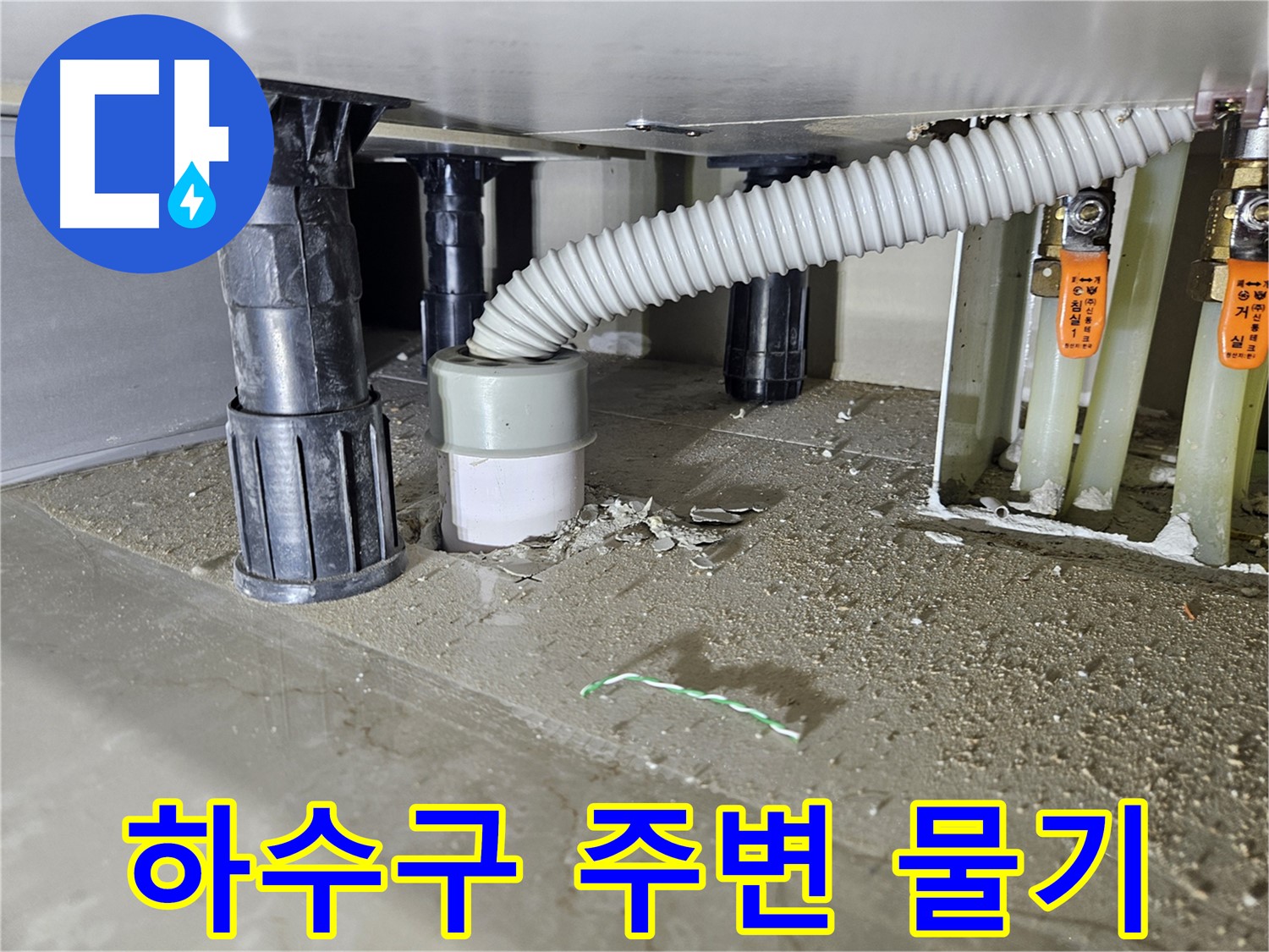 싱크대 하수구 주변 물기 - 누수 의심 정밀 점검