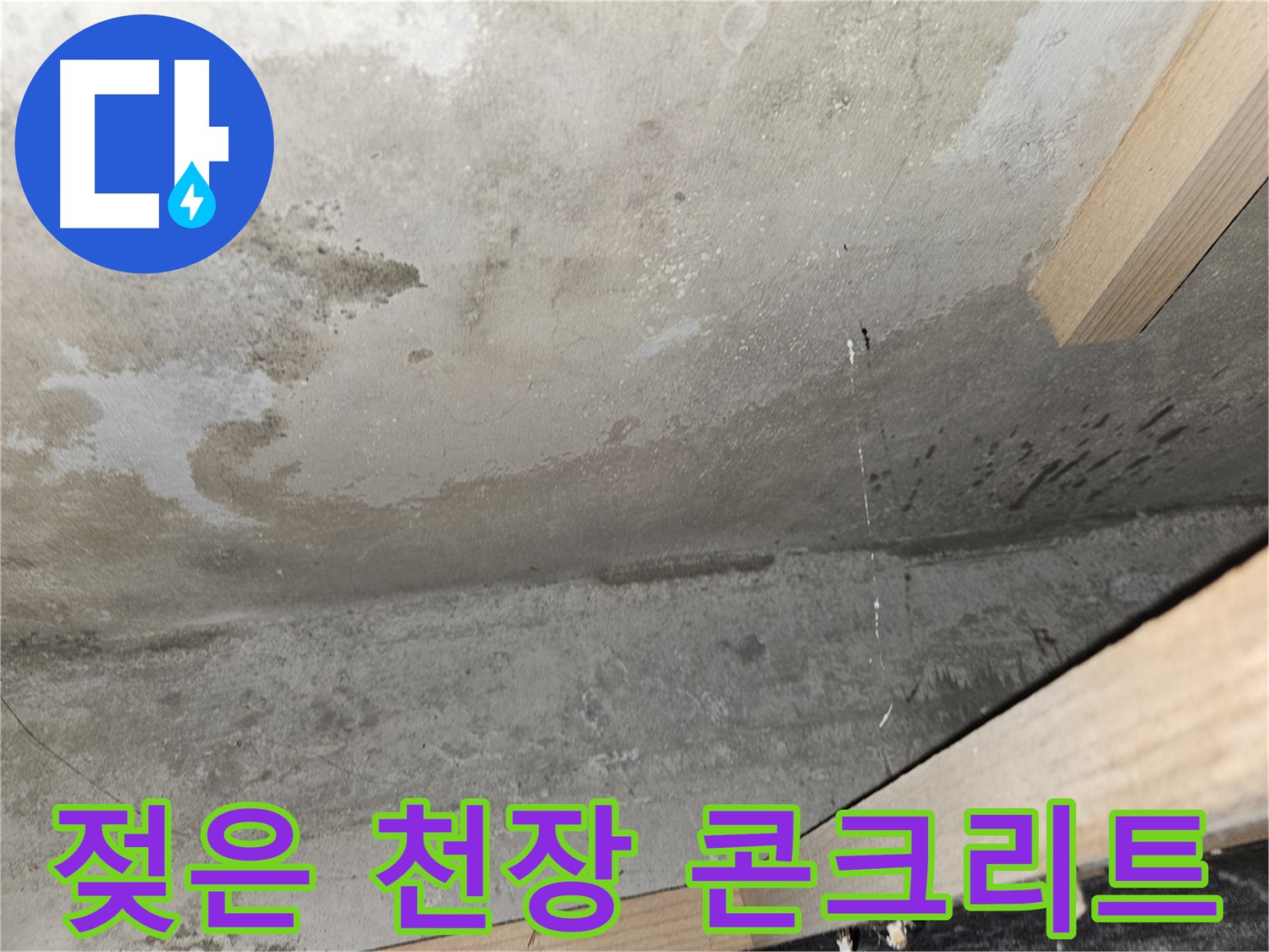 젖은 천장 콘크리트 - 누수로 인해 젖어있는 콘크리트 천장의 모습은 건물 손상의 시작을 알립니다.