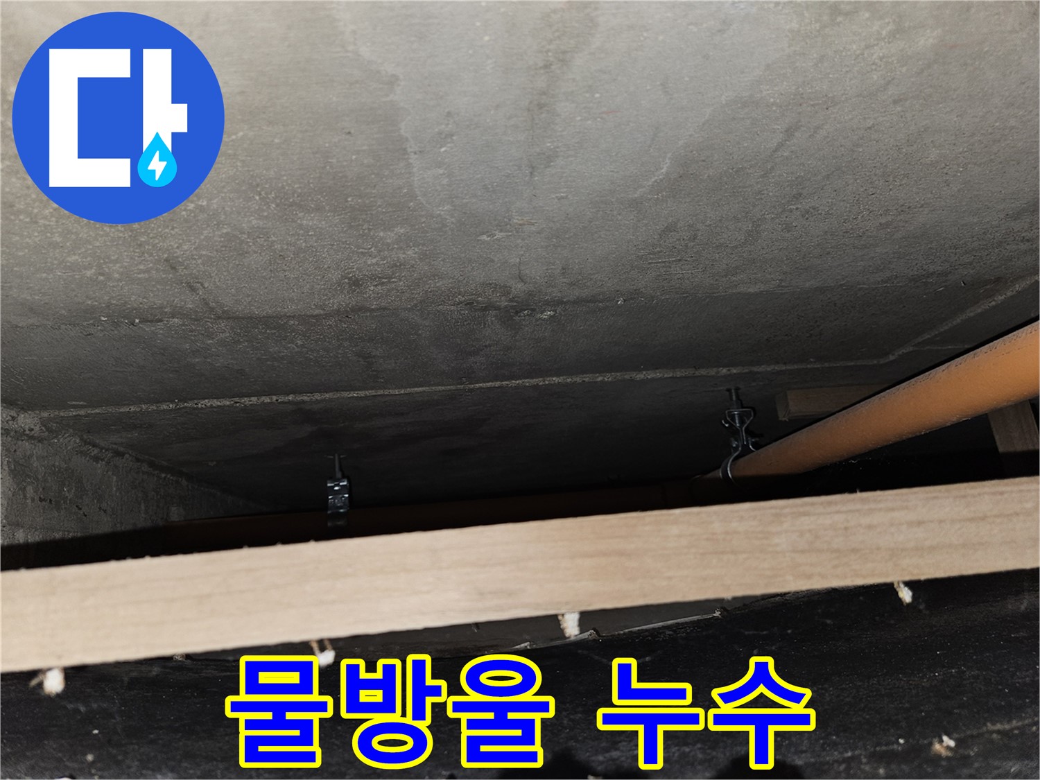 천장 배관 연결 부위 - 물방울 - 누수 확인, 즉시 조치