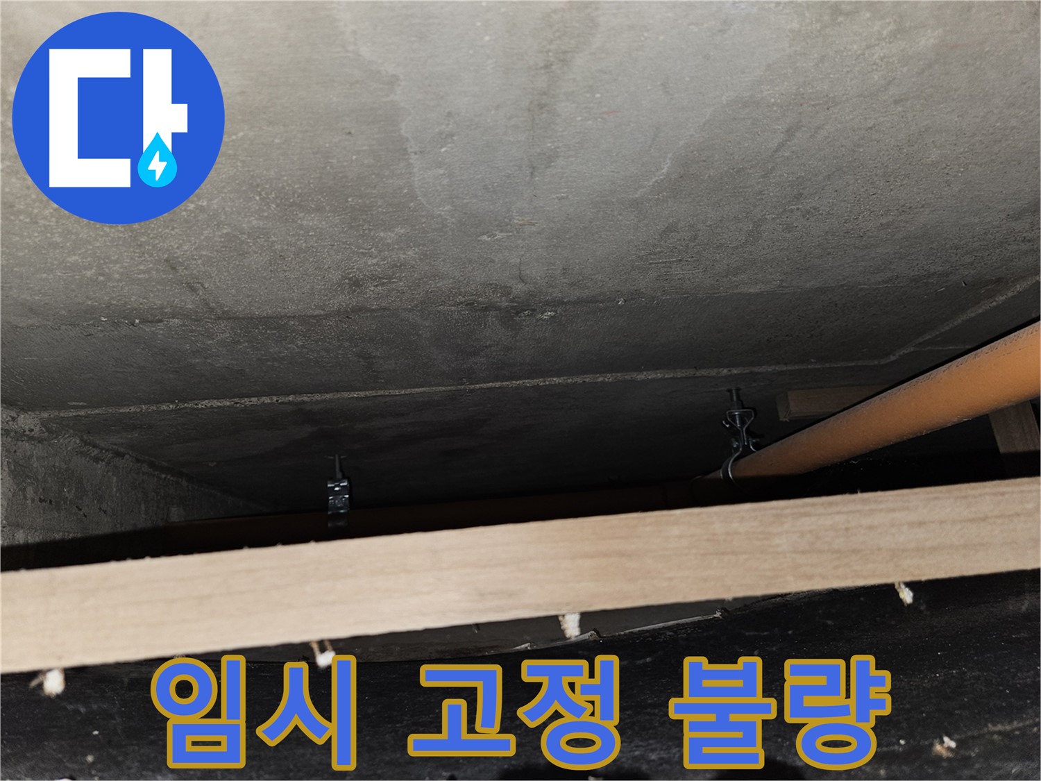 천장 배관 임시 고정 불량 - 안전 위험, 즉시 개선