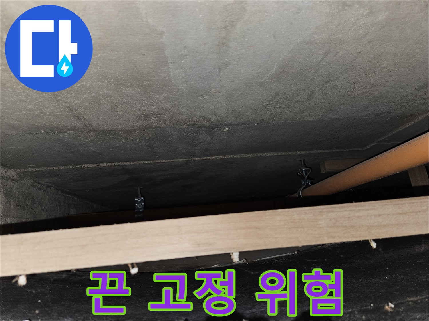 천장 배관 - 임시 끈 고정 - 풀림, 누수 위험, 즉시 교체