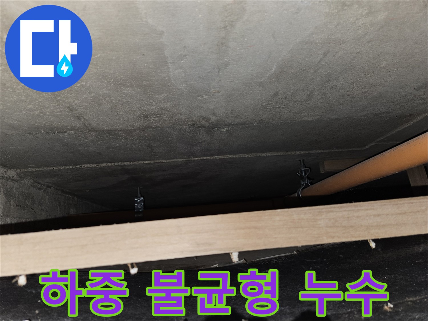 천장 배관 - 임시 지지 - 하중 불균형, 누수 발생, 원인 분석