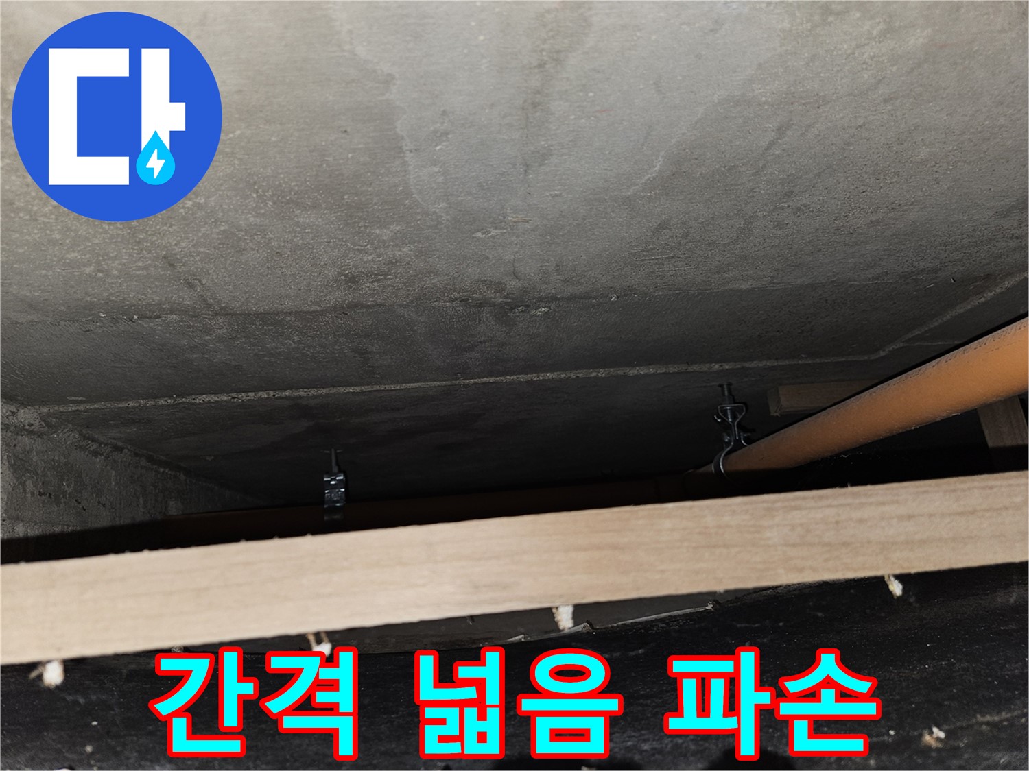 천장 배관 - 지지대 간격 넓음 - 처짐, 파손 위험