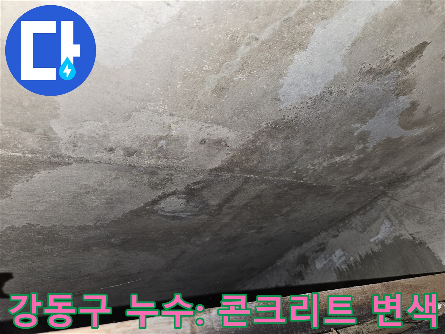 강동구 아파트 누수 - 콘크리트 변색은 누수로 인한 화학 반응