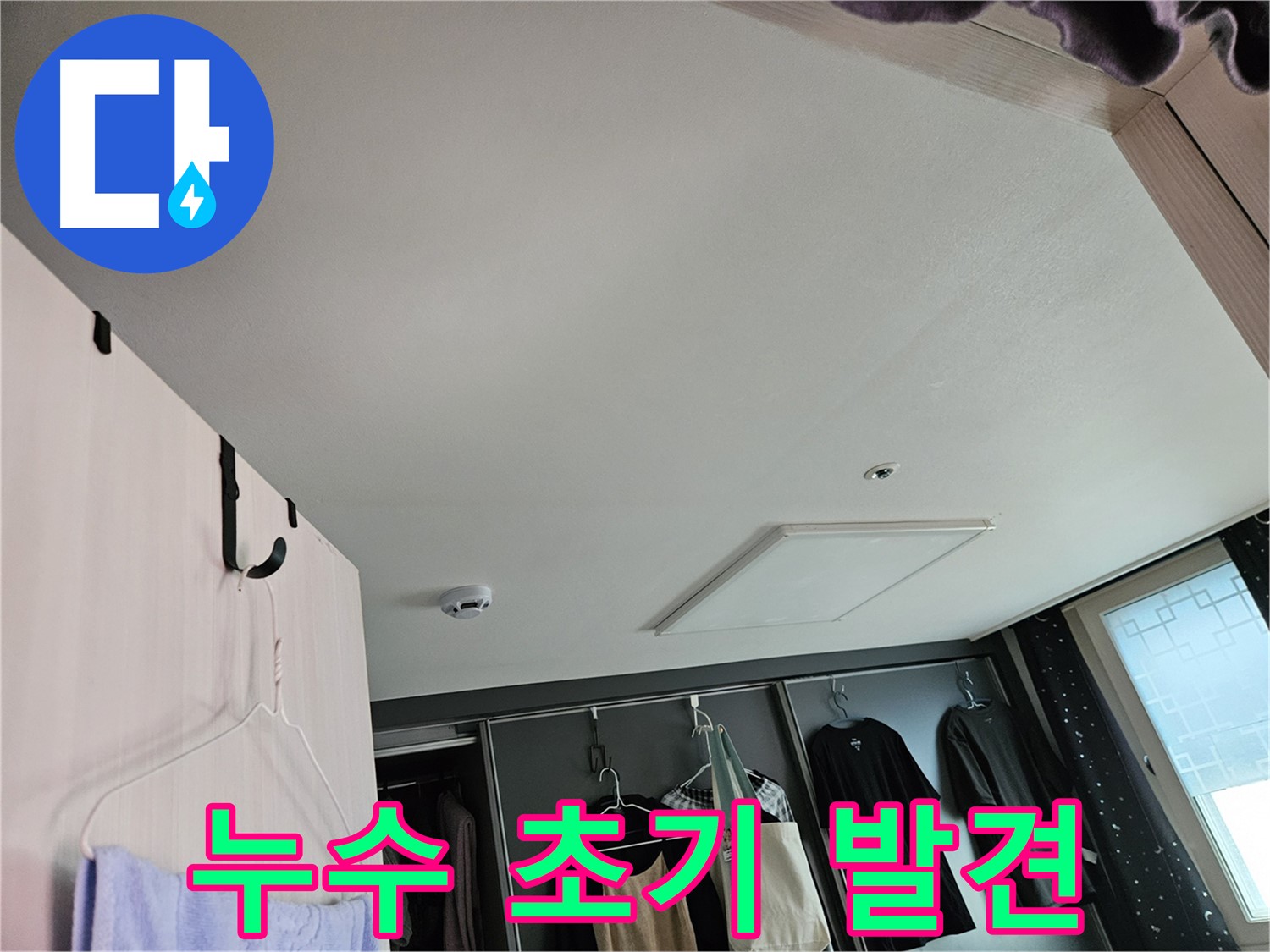 천호1동 강동리버스타운 아파트 천장 - 누수 초기 발견 및 정밀 진단 필요
