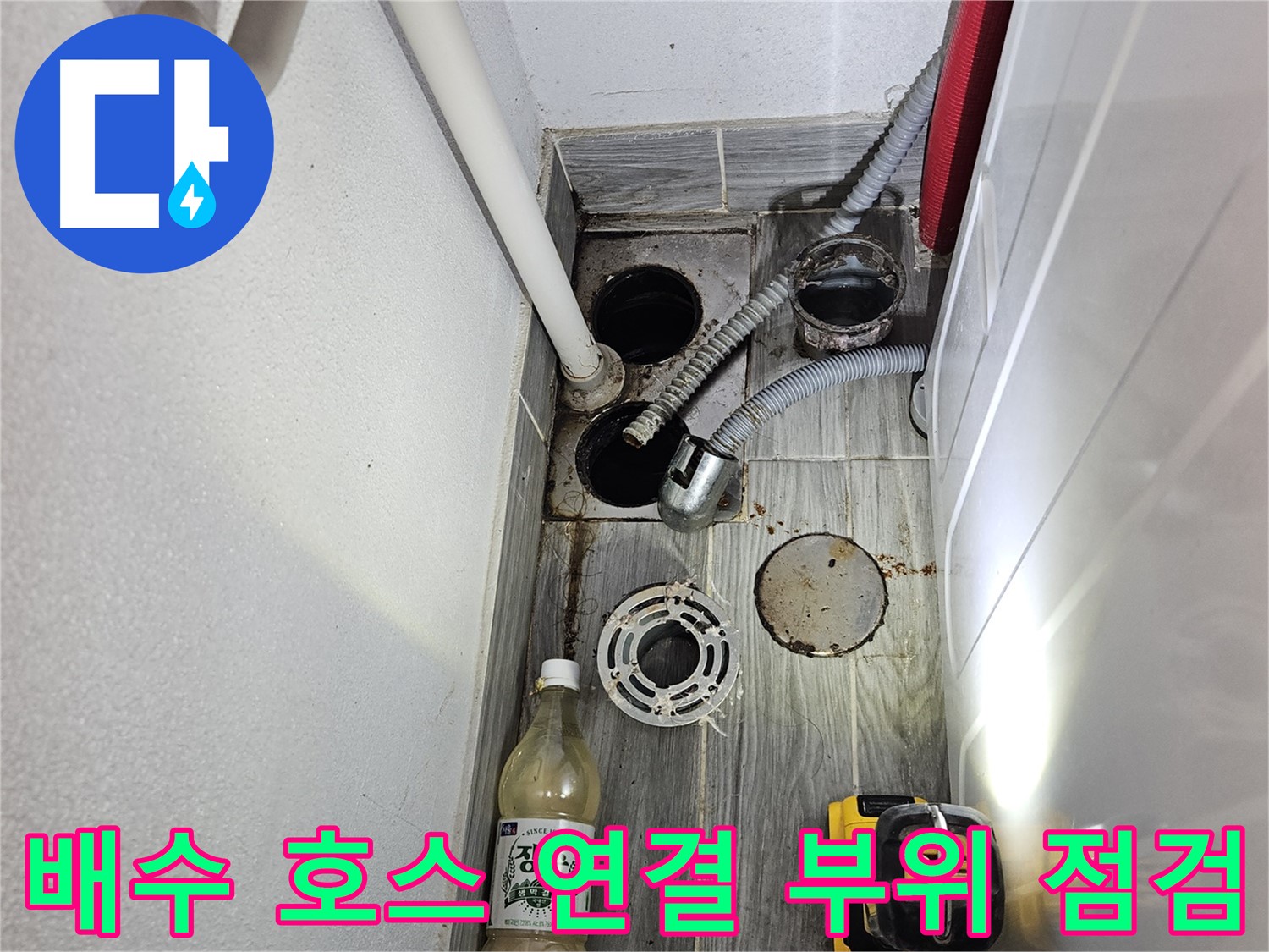 천호1동 누수 - 세탁기 배수 호스 연결 부위 점검 작업