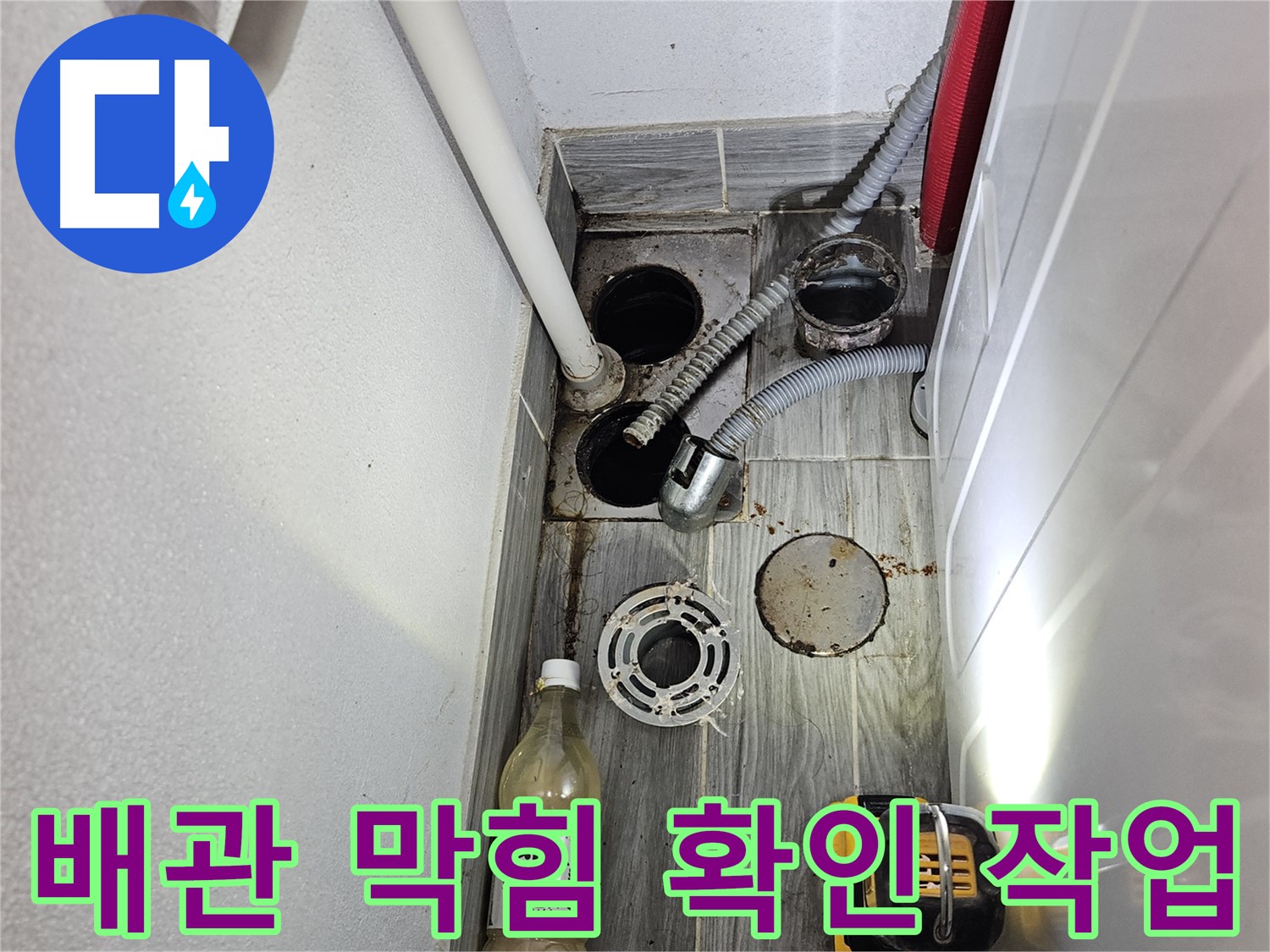 천호1동 누수 - 세탁실 하수구 배관 막힘 확인 작업 중
