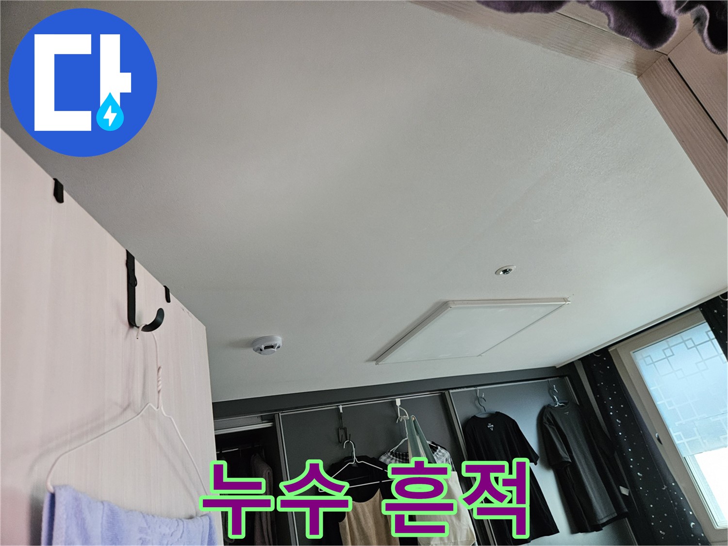 천호2동 강동리버스타운 아파트 - 누수 흔적 발견 및 원인 분석