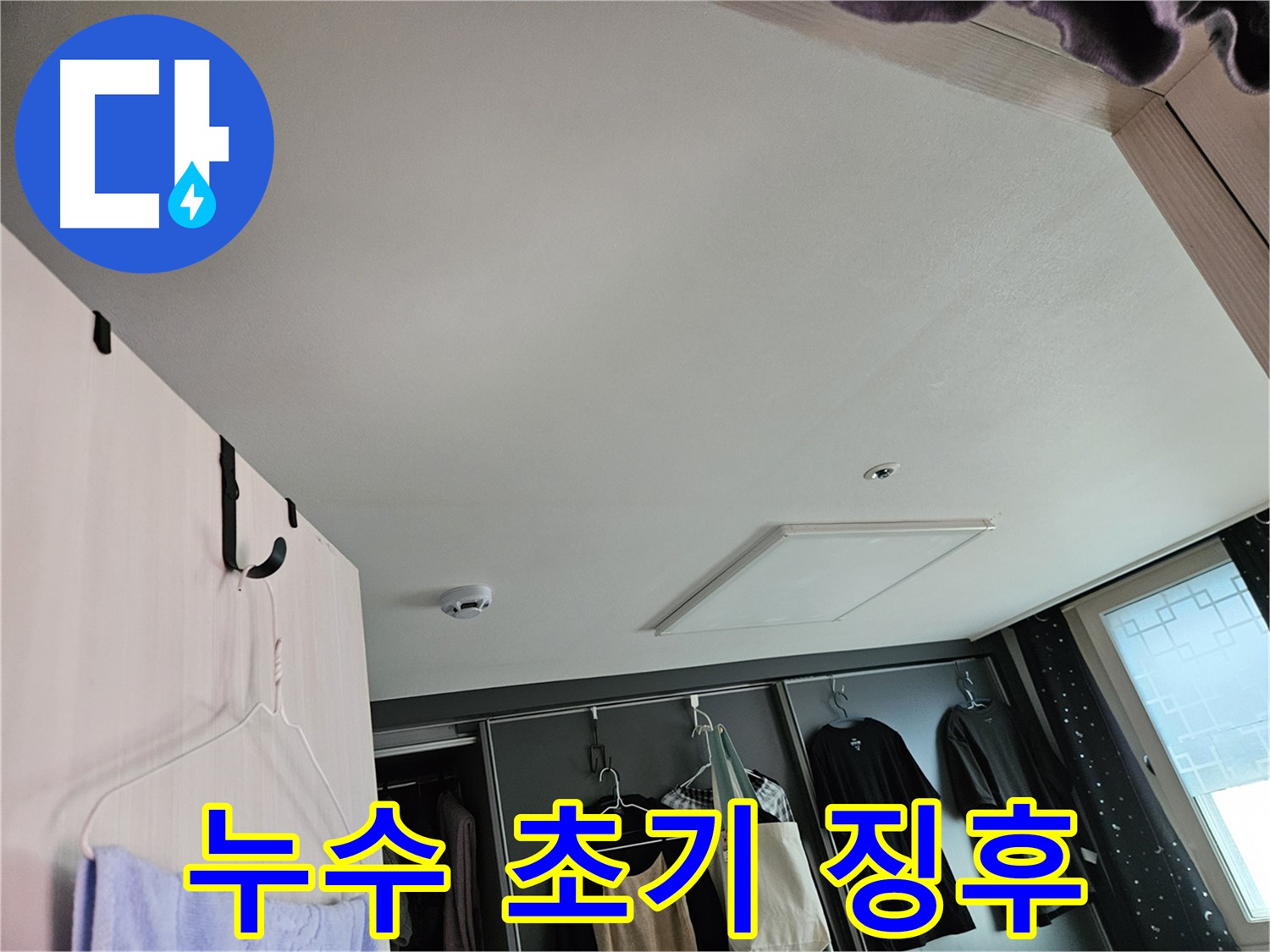 천호2동 강동리버스타운 아파트 천장 - 누수 초기 징후 확인 및 정밀 진단 필요