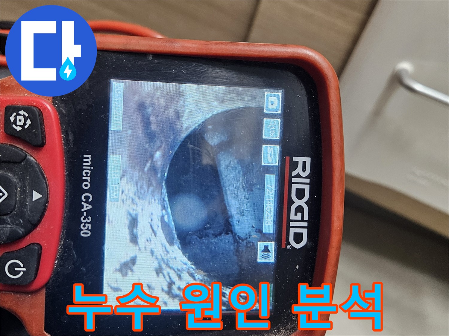 천호2동 누수 - 내시경으로 누수 원인 분석