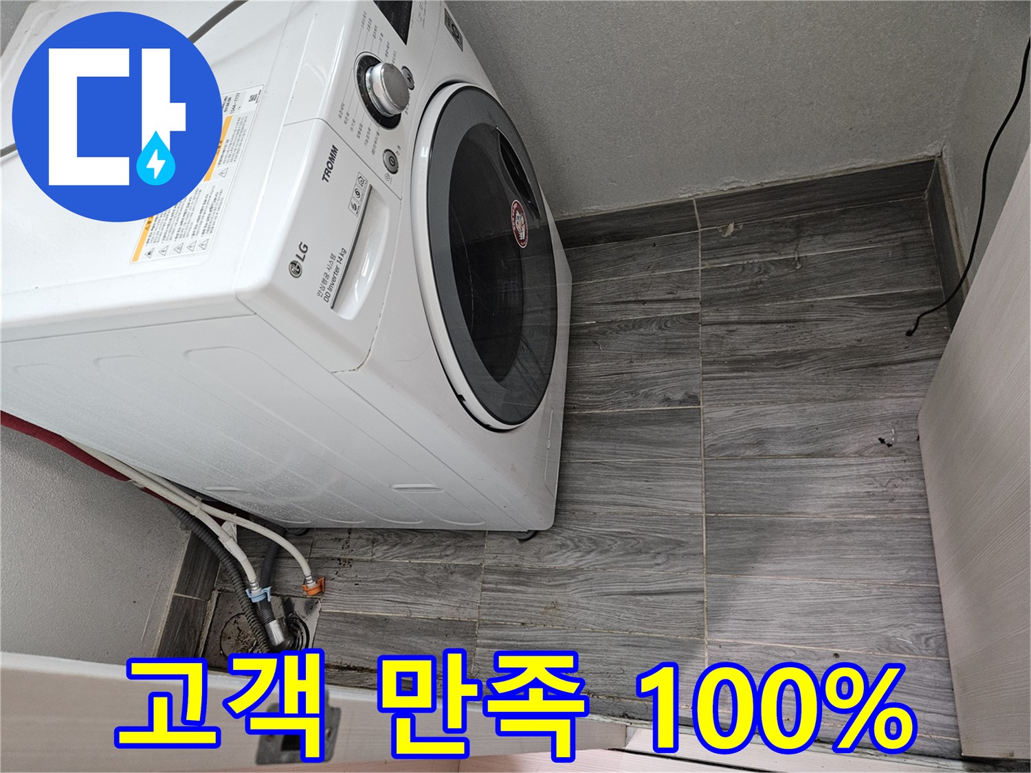 천호2동 세탁기 누수 - 완벽 해결로 고객 만족 100% 약속