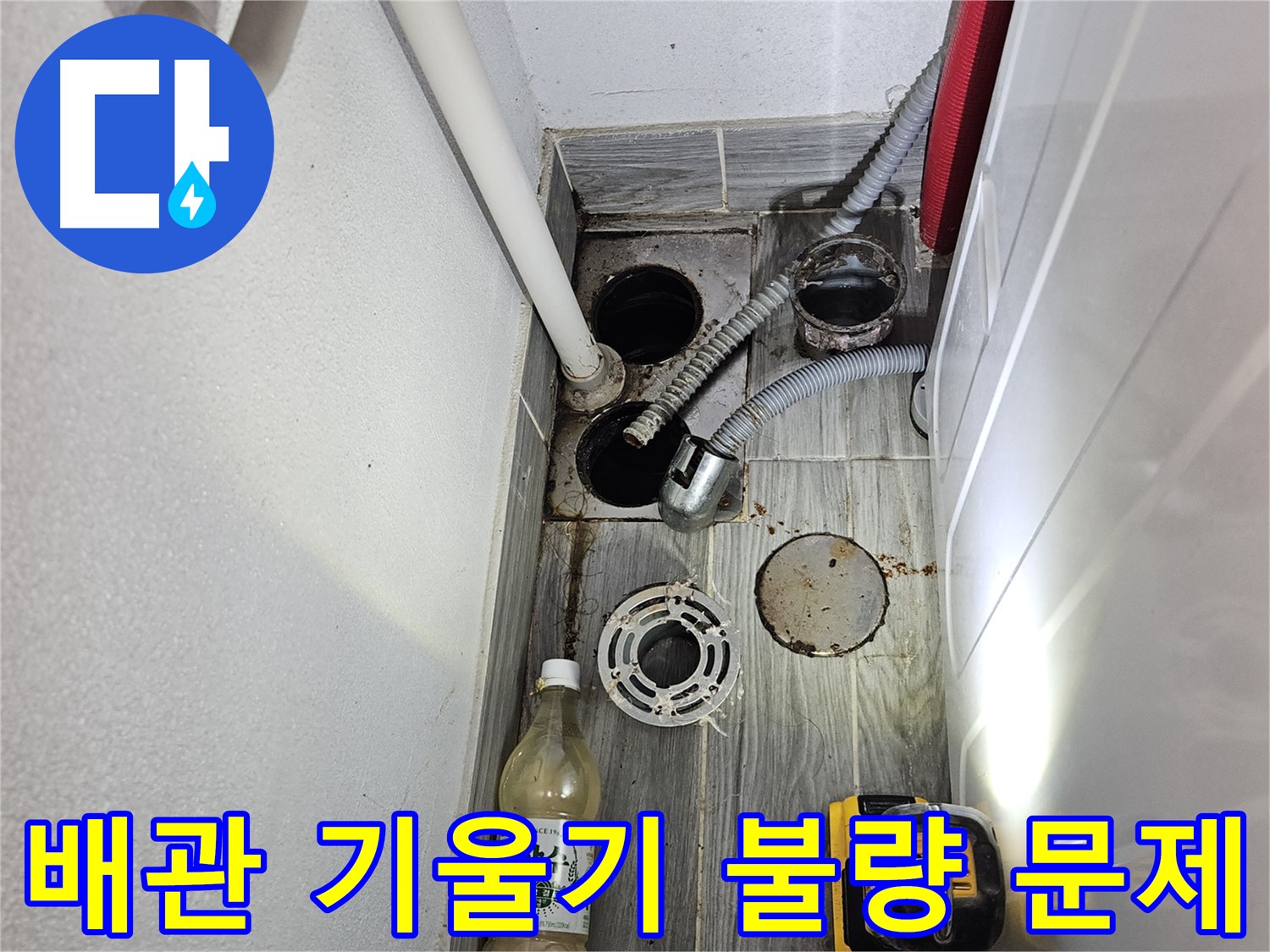 천호4동 리버스타운 누수 - 하수구 배관 기울기 불량으로 인한 문제
