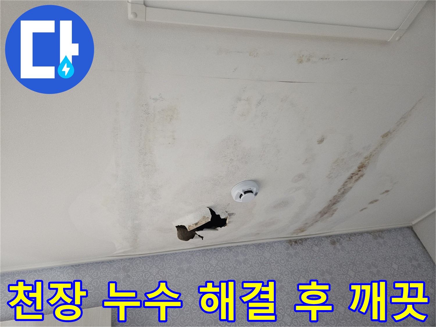 천호동 강동리버스타운 아파트 천장 누수 - 누수 해결 후 깨끗해진 천장 모습 - 쾌적한 환경을 되찾았습니다