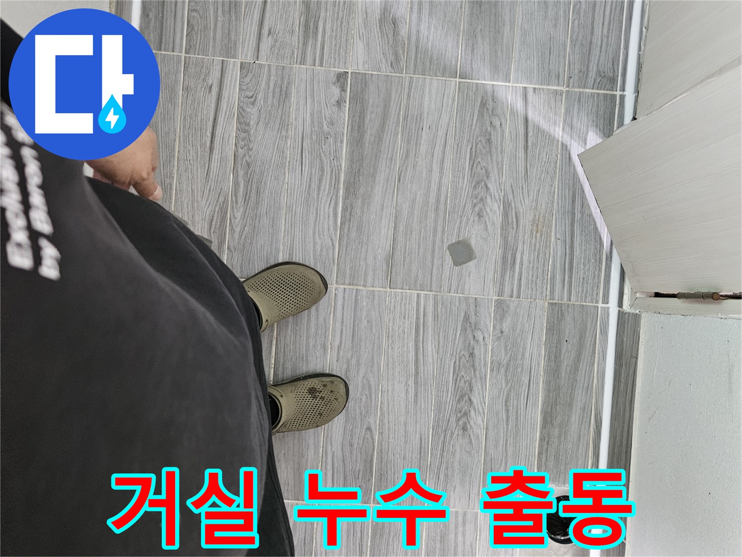천호동 거실 누수 - 거실 천장 누수 신속하게 출동 해결