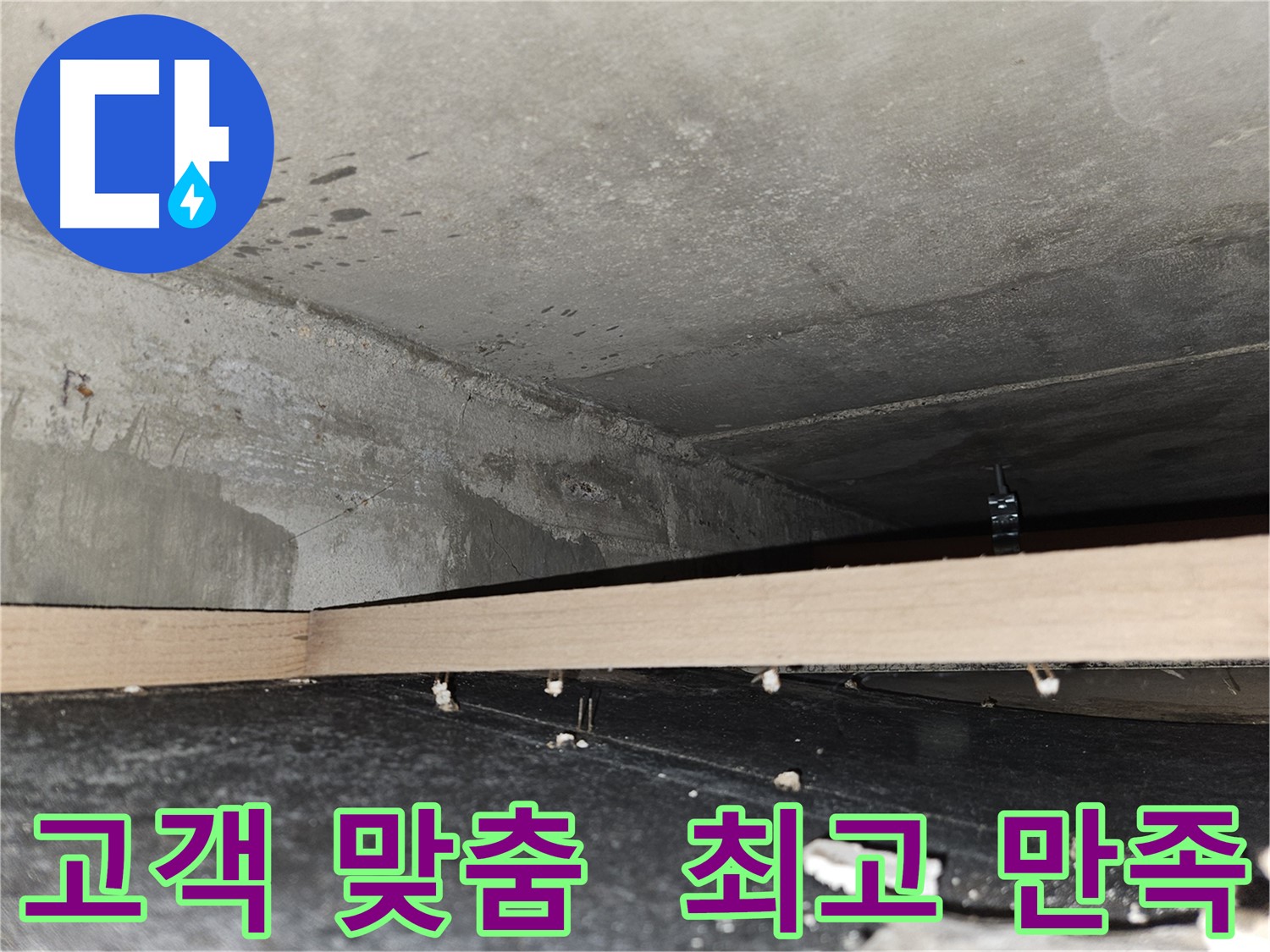 천호동 누수 - 고객 맞춤 솔루션 - 최고의 만족 보장