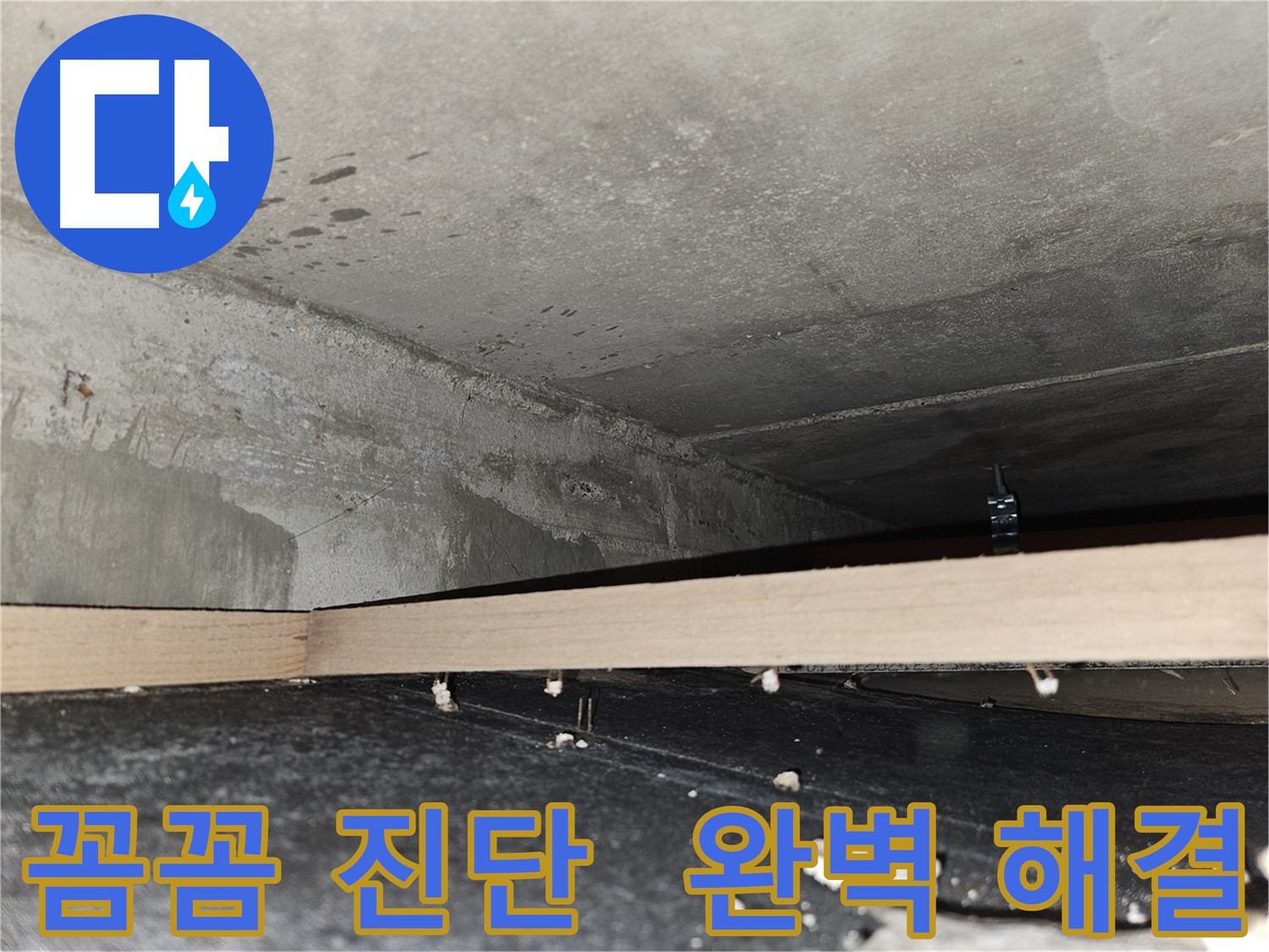 천호동 누수 - 꼼꼼 진단 - 완벽 해결 - 책임 시공