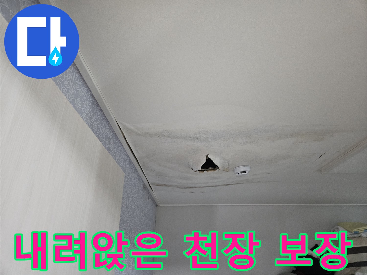 천호동 누수 - 내려앉은 천장, 안전 보장, 확실 시공 약속!