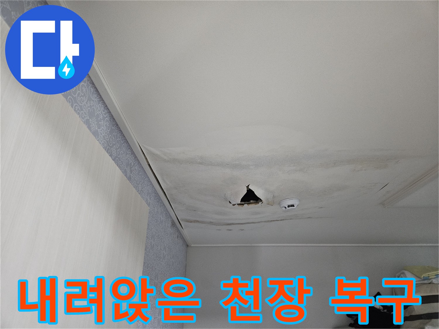 천호동 누수 - 내려앉은 천장, 안전을 최우선으로 복구합니다