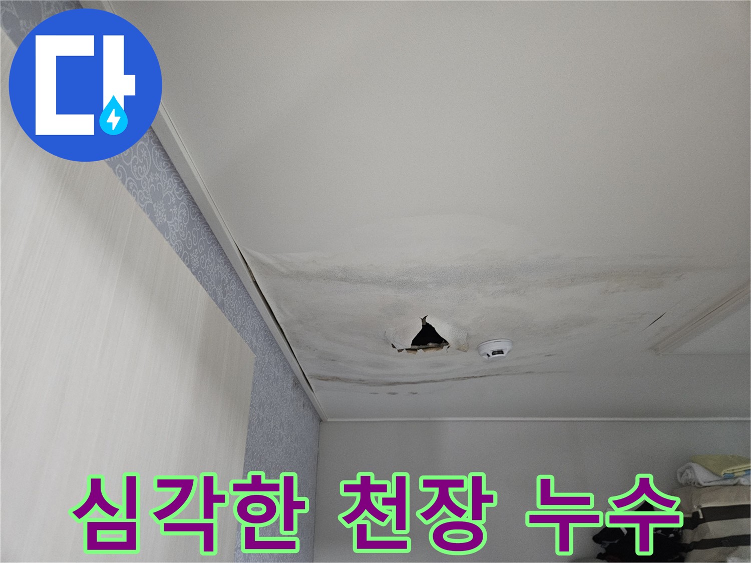 천호동 누수 - 심각한 천장 누수, 빠른 진단 필요