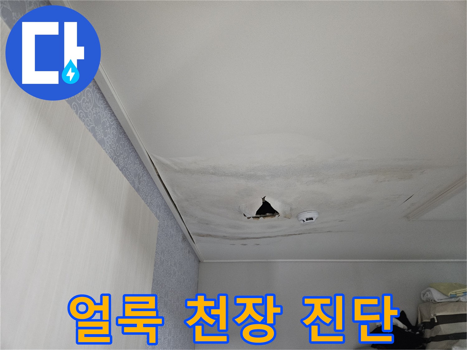 천호동 누수 - 얼룩덜룩 천장, 누수 초기 진단