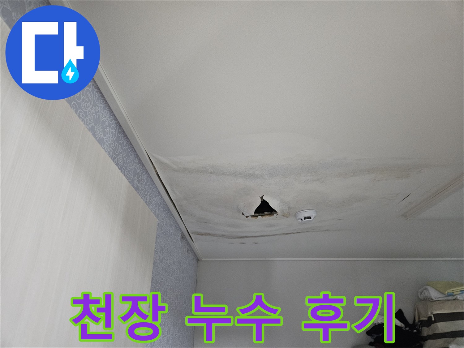 천호동 누수 - 천장 누수 완벽 해결, 고객 만족 후기로 증명합니다