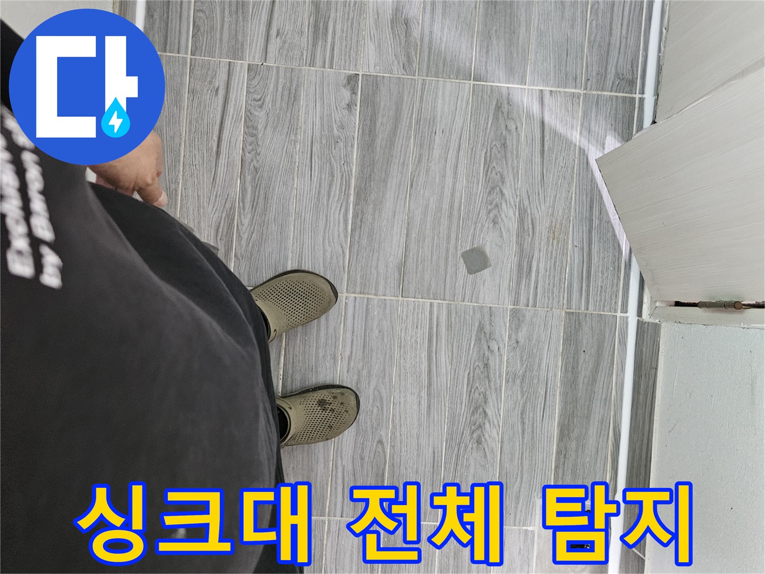 천호동 누수탐지 - 싱크대 전체 꼼꼼하게 탐지, 누수 원인 완벽 파악