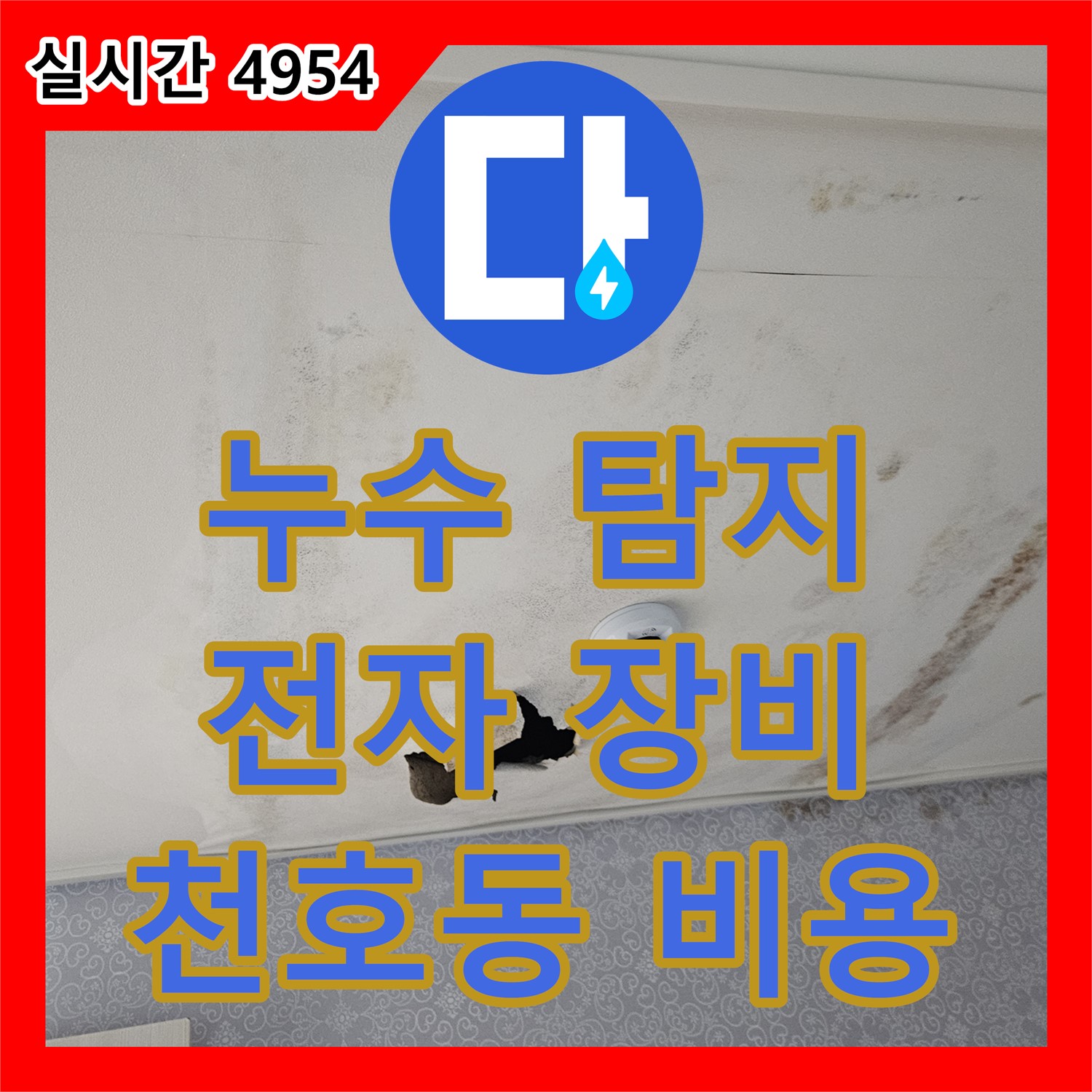 천호동 누수탐지비용, 전자식 누수 탐지기로 미세한 누수음까지 정확하게 탐지