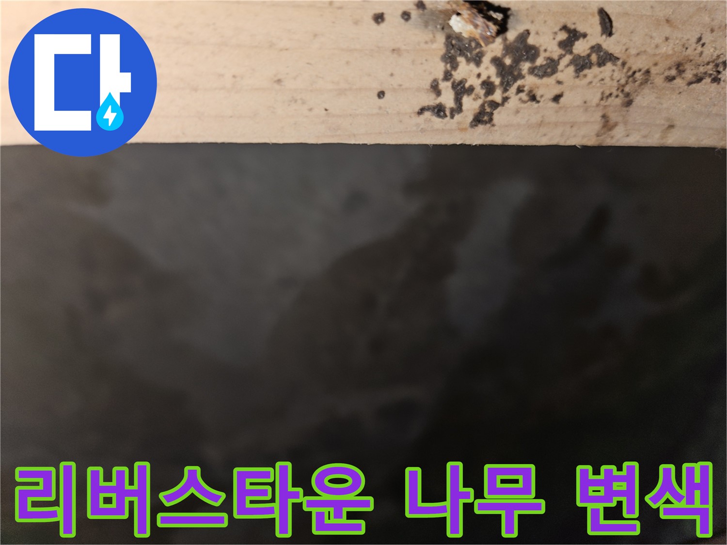 천호동 리버스타운 누수 - 나무 윗부분 변색 - 꼼꼼한 점검 필요