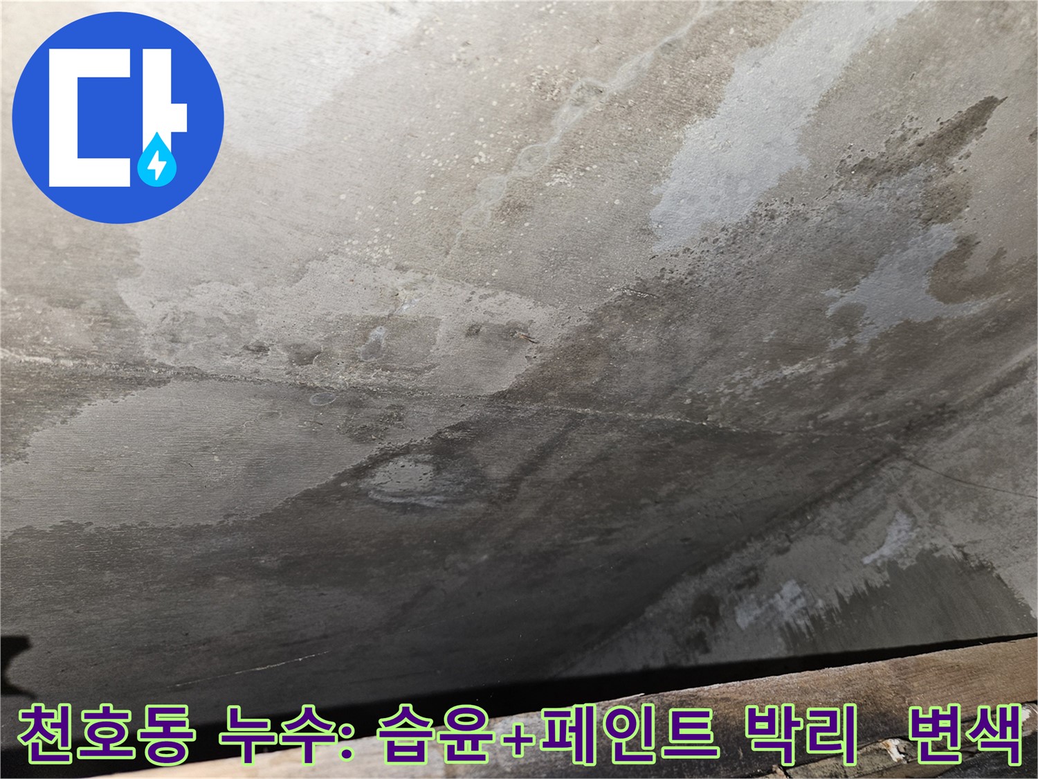 천호동 리버스타운 콘크리트 누수 - 습윤, 페인트 박리/변색은 누수