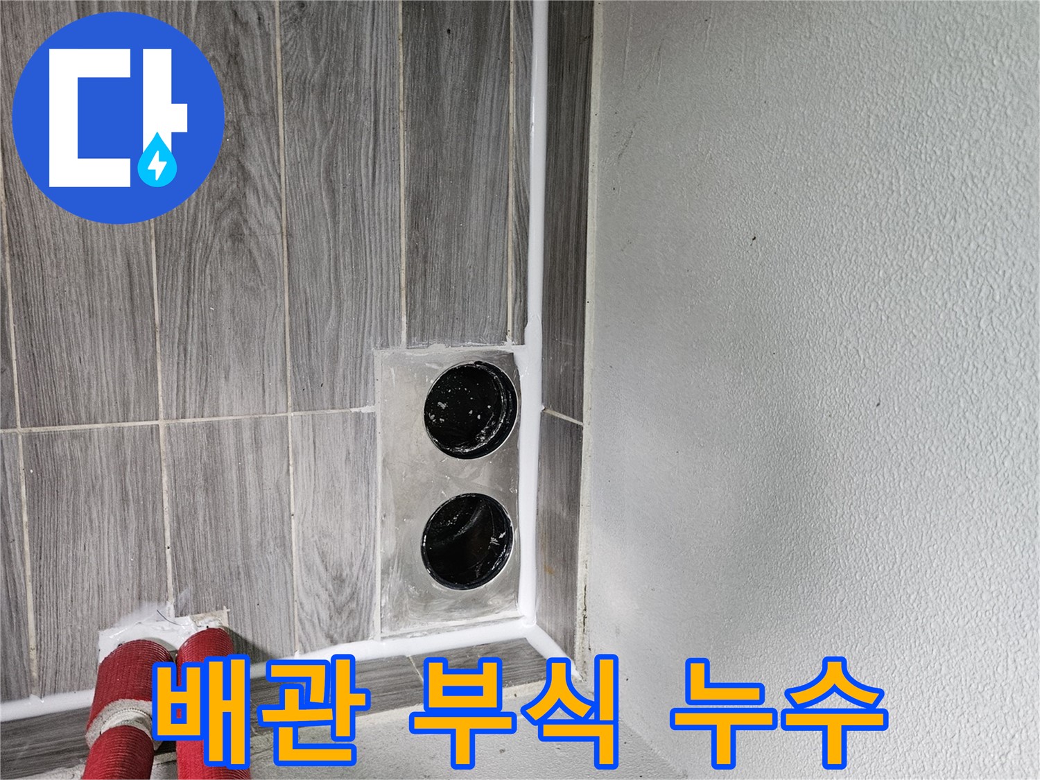 천호동 배관 부식 누수 - 노후 배관 교체 전문, 안전하고 확실하게 누수 문제를 해결합니다.
