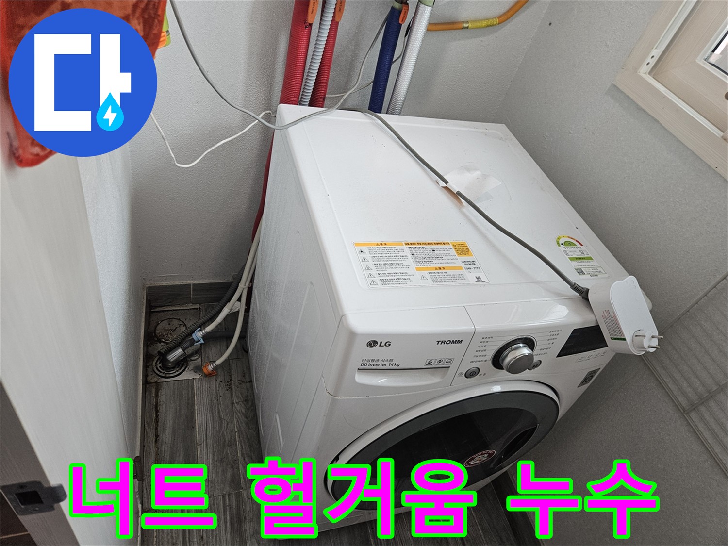 천호동 세탁기 누수 - 급수 호스 연결 너트 헐거움으로 인한 누수