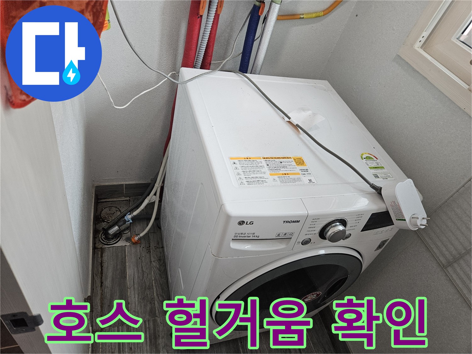 천호동 세탁기 누수 - 배수 호스 연결 부위 헐거움 확인