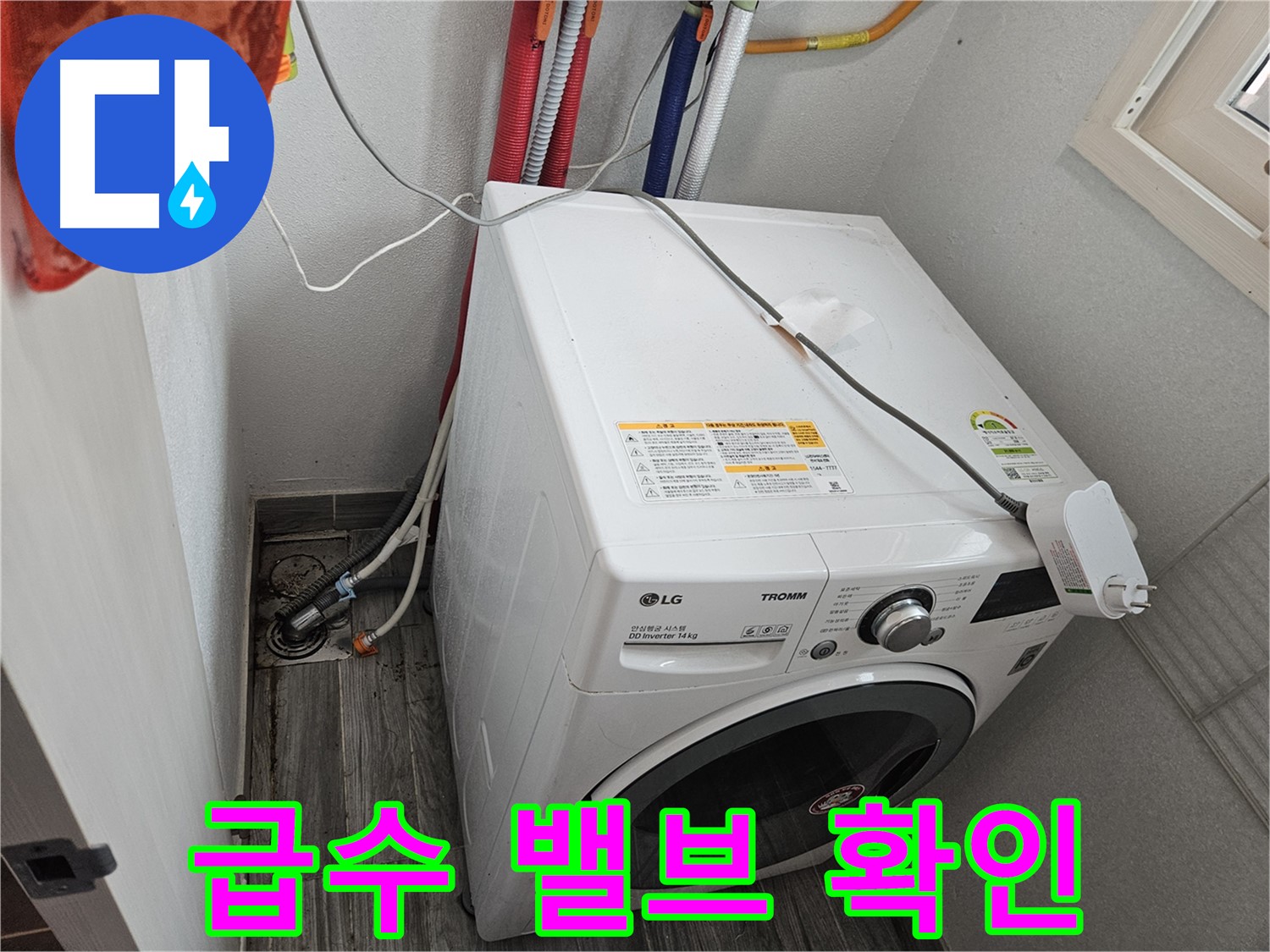 천호동 세탁기 누수 - 세탁기 급수 밸브 누수 여부 확인