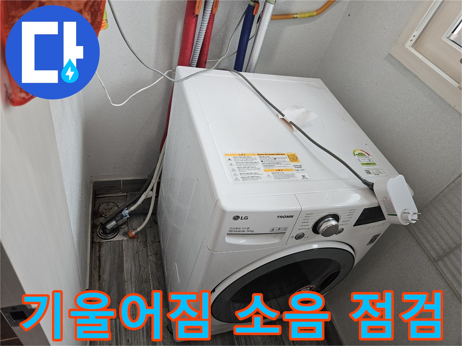 천호동 세탁기 누수 - 세탁기 기울어짐으로 인한 소음 및 누수 점검