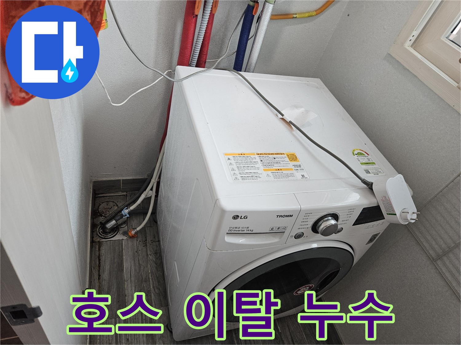 천호동 세탁기 누수 - 세탁기 내부 호스 연결 부위 이탈로 인한 누수