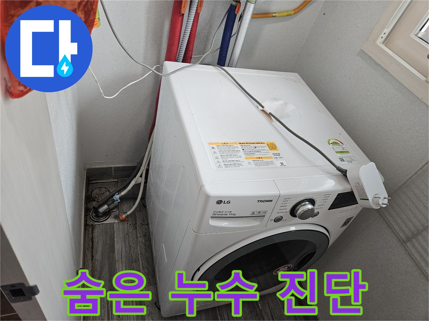 천호동 세탁기 누수 - 정밀 장비로 숨은 누수 원인 완벽 진단