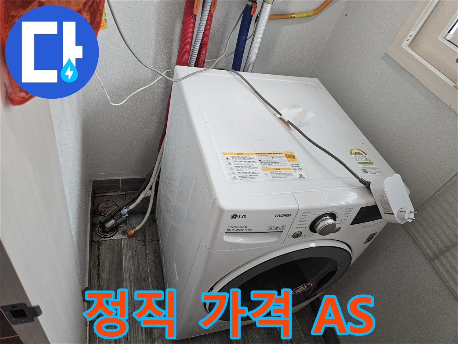 천호동 세탁기 누수 - 정직한 가격과 확실한 AS 보장 약속