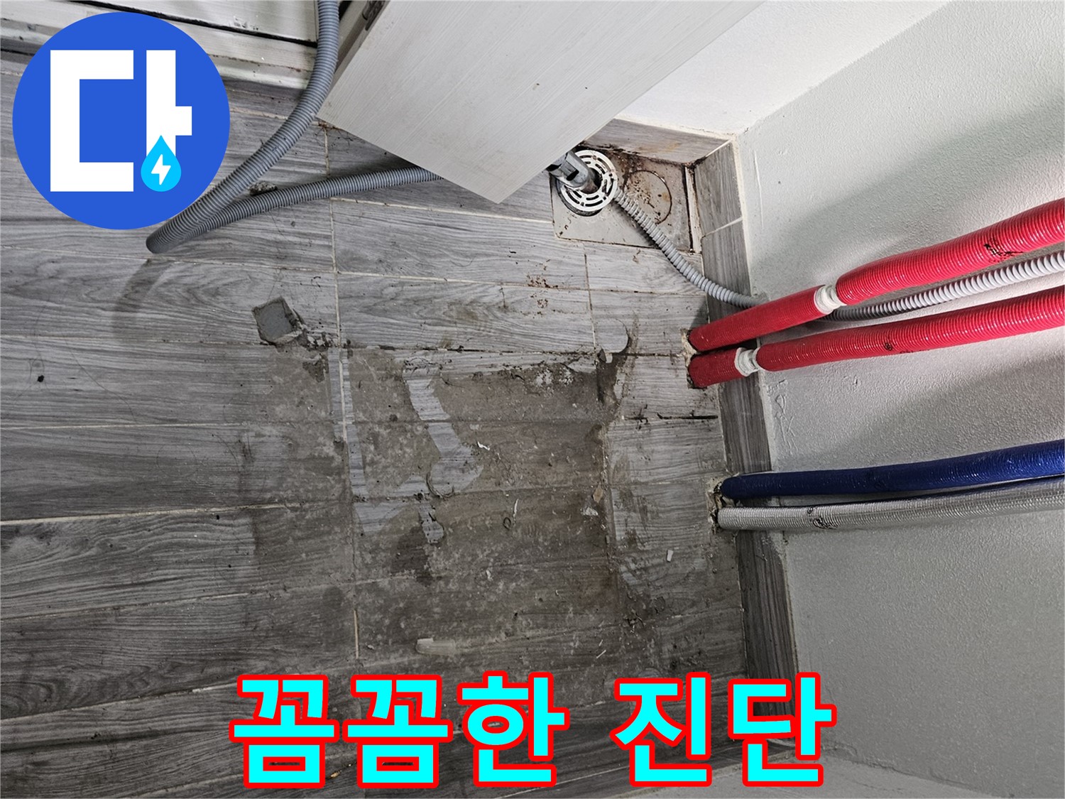 천호동 세탁실 누수 - 바닥 상태, 전문가의 꼼꼼한 진단