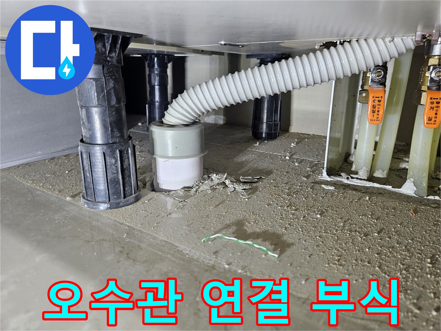 천호동 싱크대 누수 - 오수관과 싱크대 연결 부위 부식