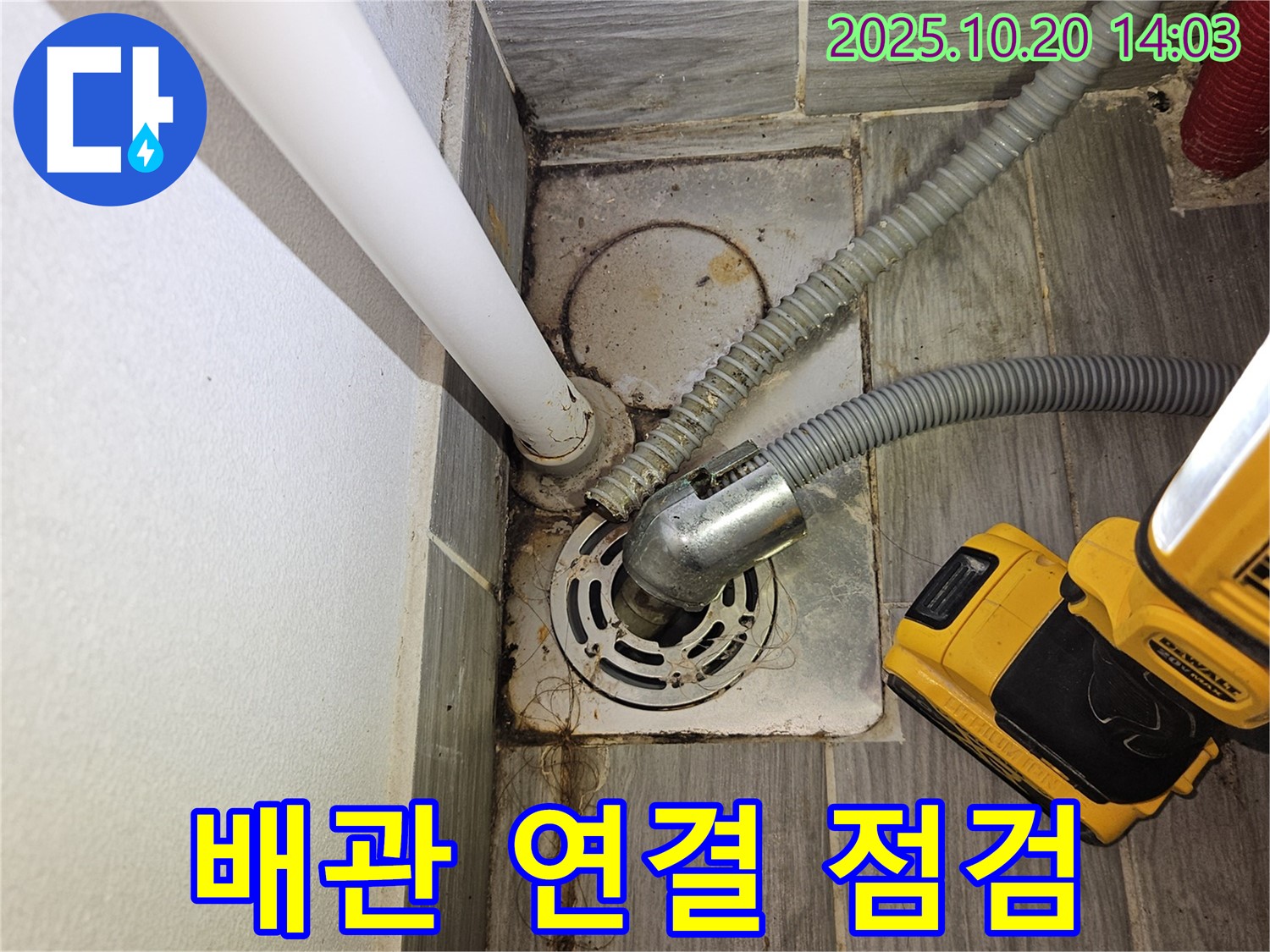 천호동 아파트 누수 - 세탁기 하수구 배관 연결 상태 및 누수 여부 확인