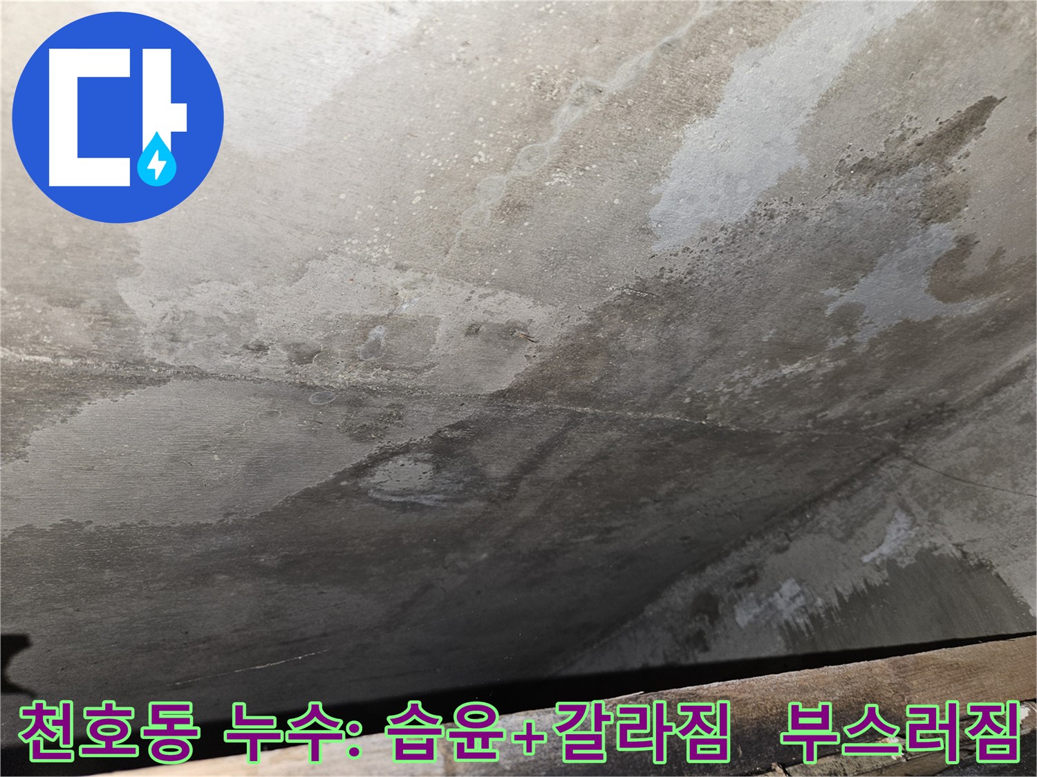 천호동 아파트 누수 - 습윤, 갈라짐, 부스러짐은 심각한 오염