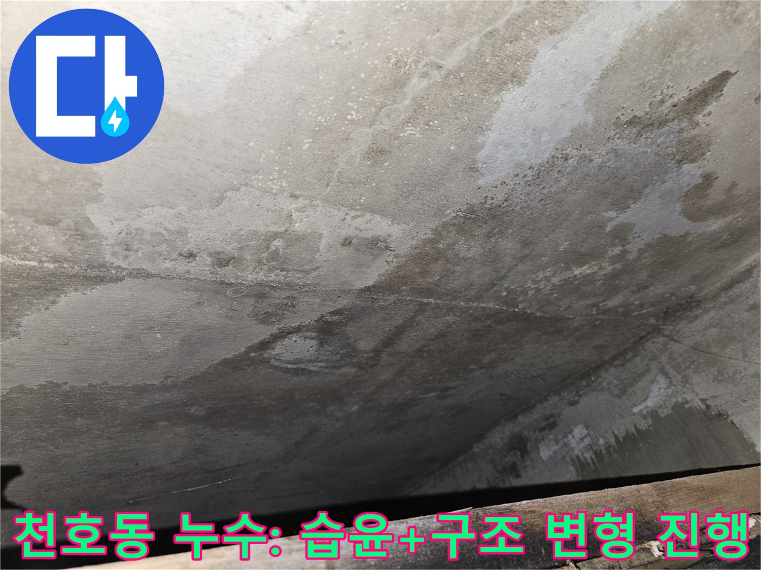천호동 아파트 누수 - 습윤과 구조적 변형 진행은 누수 진행 중
