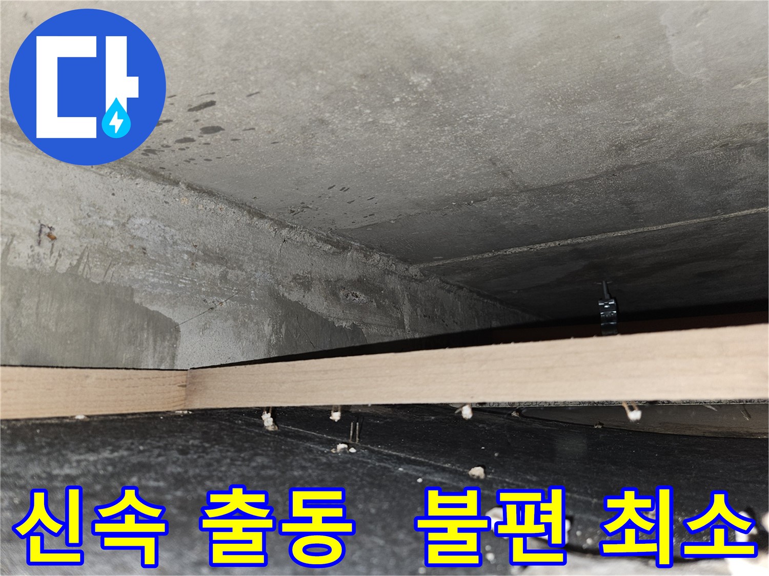 천호동 아파트 누수 - 신속 출동! 고객님 불편 최소화