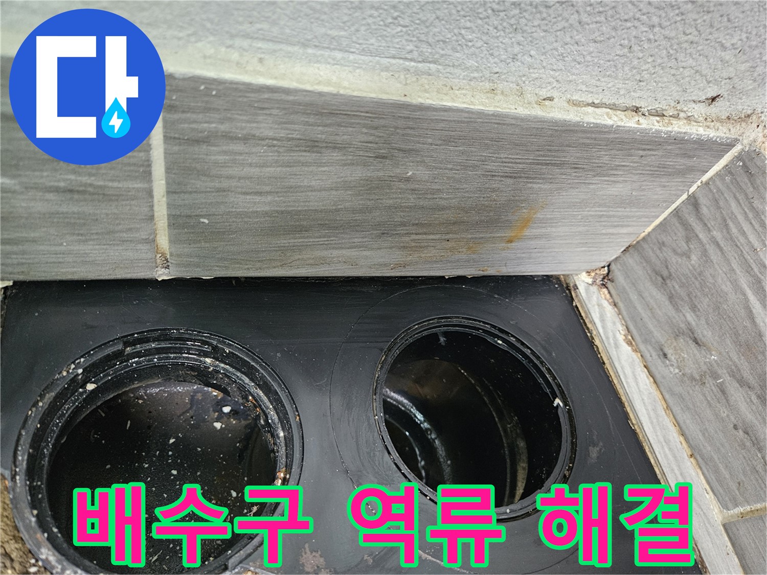 천호동 아파트 베란다 배수구 역류 - 최신 장비와 숙련된 기술로 완벽하게 해결!
