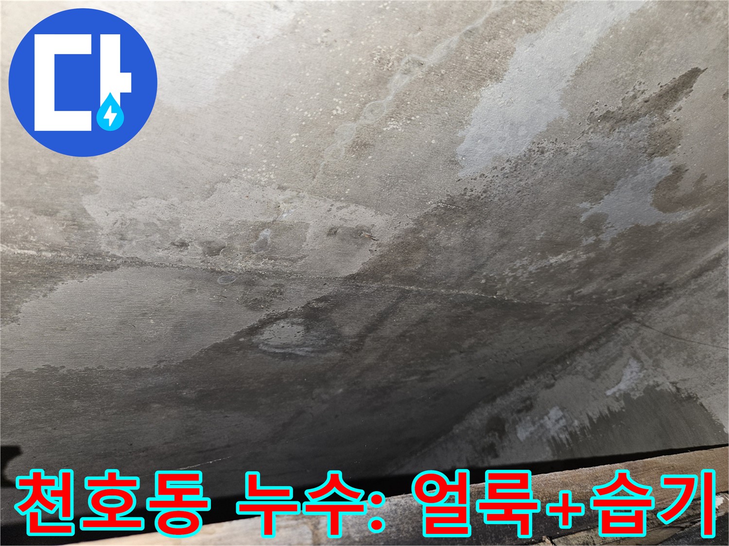 천호동 아파트 콘크리트 누수 - 얼룩과 습기는 누수 진행 알림
