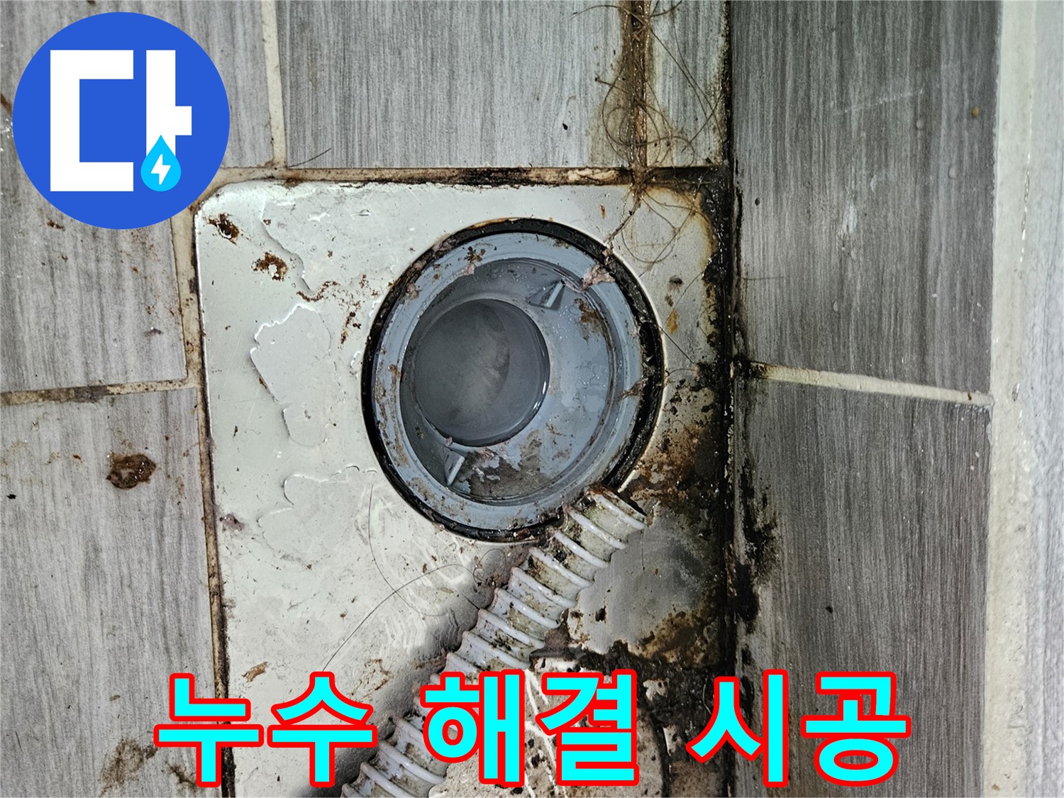 하수구 누수 시공 - 누수 문제를 완벽하게 해결한 시공 사례