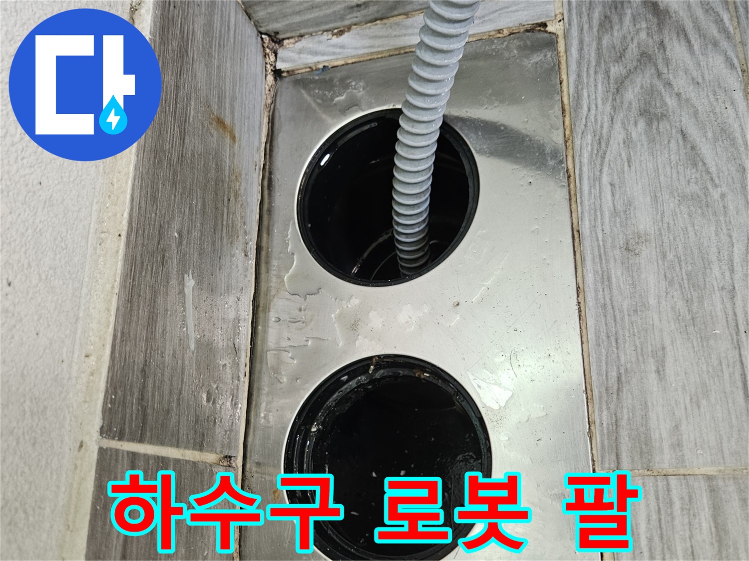 하수구 로봇 팔 - 좁은 공간도 문제없이 해결
